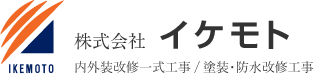 株式会社 イケモト｜京都 宇治市 塗装・防水改修工事、内外装改修工事はイケモトにお任せください。