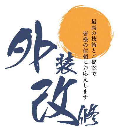 塗装改修｜最高の技術とご提案で皆様の信頼にお応えします